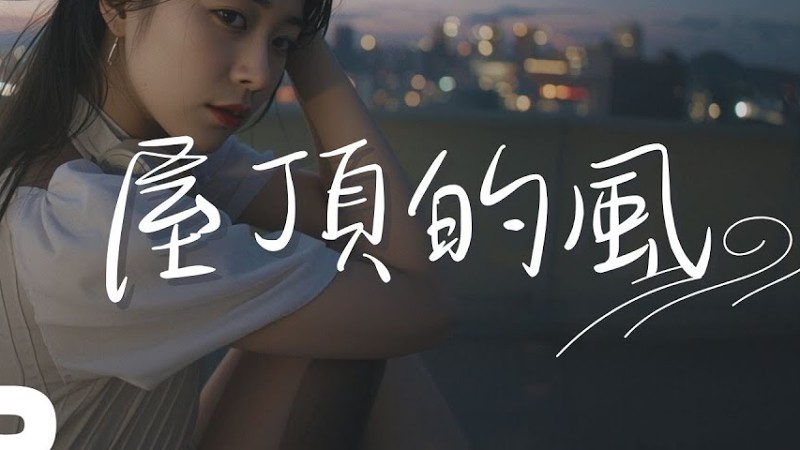 這首【屋頂】你從未聽過 💖 《屋頂的風》屋頂上的戀情，只屬於我們的那一夜 #動態歌詞 #中文情歌