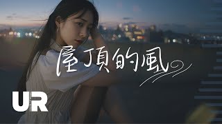 這首【屋頂】你從未聽過 💖 《屋頂的風》屋頂上的戀情,只屬於我們的那一夜 #動態歌詞 #中文情歌