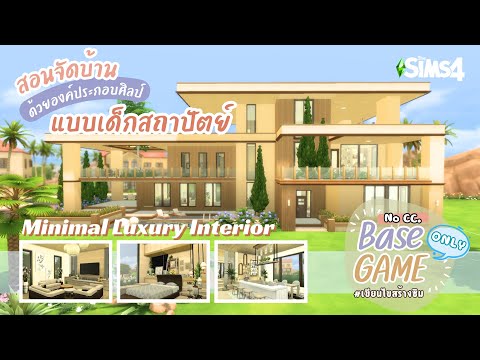 สอนสร้างบ้าน Minimal Luxury ใน The Sims 4 แบบหรูแพงที่สุดในซอย แต่แปลกที่สุดในย่าน Base Game 