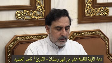 دعاء الليلة الثامنة عشر من شهر رمضان ١٤٤١ ، القارئ  ناصر العضيد