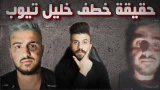 خليل تيوب وحقيقة انه مخطوف || هل فعلا مخطوف ولا مقلب