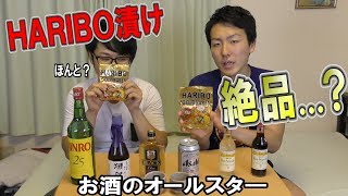 色んなお酒をHARIBO（ハリボー）漬けにして、食べてみた結果...