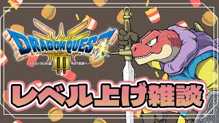 【ドラゴンクエスト3HD-2D】レベル上げ雑談 【Vtuber】