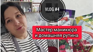 Vlog #4 мастера маникюра/Домашняя рутина.