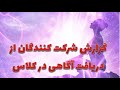 گزارش یکی از شرکت کنندگان از دریافت آگاهی گزارش یکی از شرکت کنندگان از دریافت آگاهی
