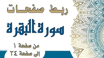 ربط آخر كل صفحة من | سورة البقرة | ببداية الصفحة التي تليها (من صفحة 1 إلى 24)
