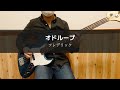 フレデリック - オドループ - Bass Cover