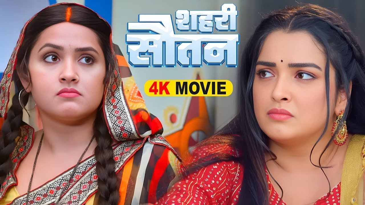 शहरी सौतन 2026 ~ Kajal Raghwani, Amrapali Dubey | Shahari Sautan | Latest Release Bhojpuri Film 2026