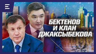 Бектенов /Джаксыбеков - настораживающие параллели. Посыльный Назарбаева зажигает звёзды?