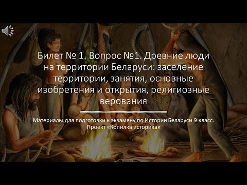 Билет 1. №1 "Древние люди на территории Беларуси"