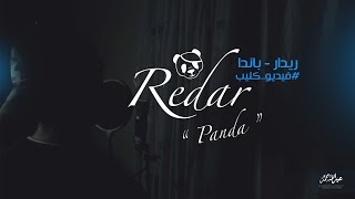 Designer - panda (remix) دساينر - باندا (ريمكس) ريدار