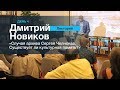 ЛЕКТОРИЙ 4. Дмитрий Новиков: &quot;Случай архива Сергея Челнокова. Существует ли культурная память?&quot;