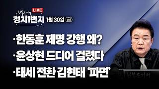 Download Lagu [260130🔵] 한동훈 제명 강행 왜?/ 윤상현 드디어 걸렸다/ 태세 전환 김현태 '파면'_김용남, 김유정, 김종욱, 박영식/ 2부_김종혁_구독, 좋아요! MP3