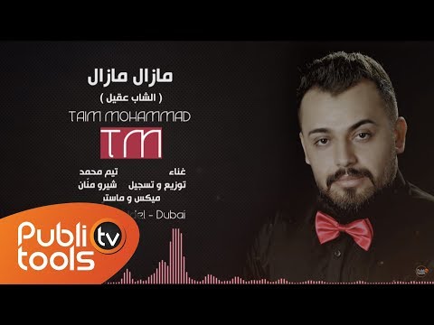 تيم مازال الشاب عقيل   2017