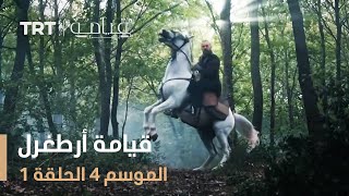 قيامة أرطغرل الموسم الرابع | الحلقة 1