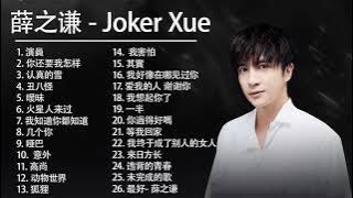 薛之谦 Joker Xue | 薛之谦歌曲合集 2021 | Best Songs Of Joker Xue 2021 | 2021 流行 歌曲 薛之谦 1
