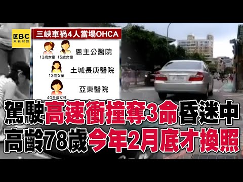 【三峽重大車禍釀3死】78歲肇事翁今年2月底才換照！目擊者曝車禍驚悚瞬間：整條路都是傷者