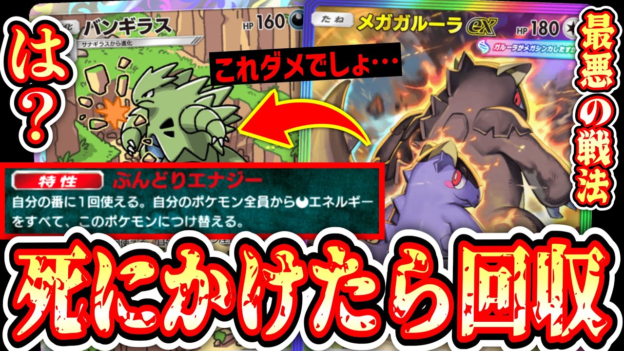 【緊急】「メガガルーラ」が死にかけたら全エネ「バンギラス」に付け替える鬼畜すぎる戦法www【ポケポケ/Pokémon Trading Card Game Pocket】