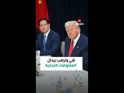 شي وترامب على طاولة المحادثات التجارية