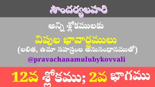 SOUNDARYA LAHARI PRAVACKHANAMU ||PRAVACHANAMULUBYKOVVALI||