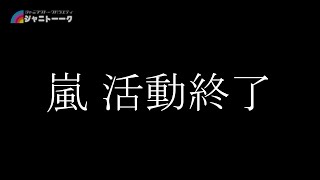 嵐 活動終了