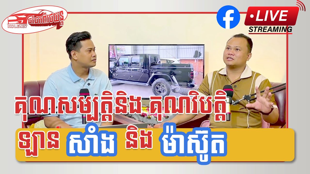 Kolen27​ ជជែកពីរថយន្ត ||  គុណសម្បត្តិ​និង​ គុណវិបត្តិ ឡានសាំងនិង​ ​ម៉ាស៊ូត