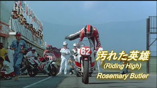 汚れた英雄(Riding High),Rosemary Butler,From 汚れた英雄