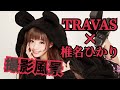 TRAVAS×椎名ひかり 【撮影風景】ぴかりん