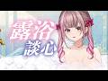 【露浴】有多久沒有卸下防備好好聊聊了呢 今晚露露陪你一起【白音エルル/白音艾露露】#vtuber