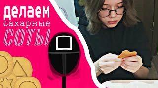 Сахарные Соты Из Игры В Кальмара | Делаем Сахарные Соты Из Дорамы Squid Game | Kirari