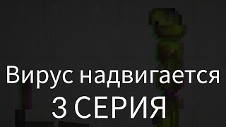 Вирус надвигается 3 СЕРИЯ