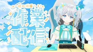 【 #作業配信】メンバー限定！作業だけする。もうポモドーロなんて信じない... #宇推くりあ