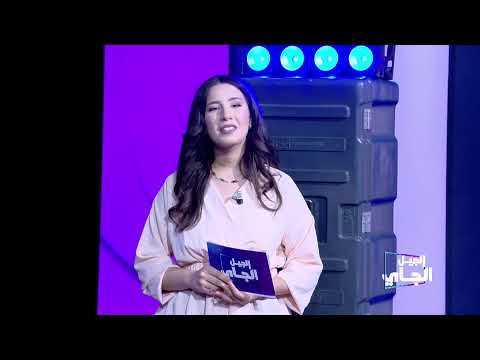 حلقة الجيل الجاي 27 سيتمبر 2024