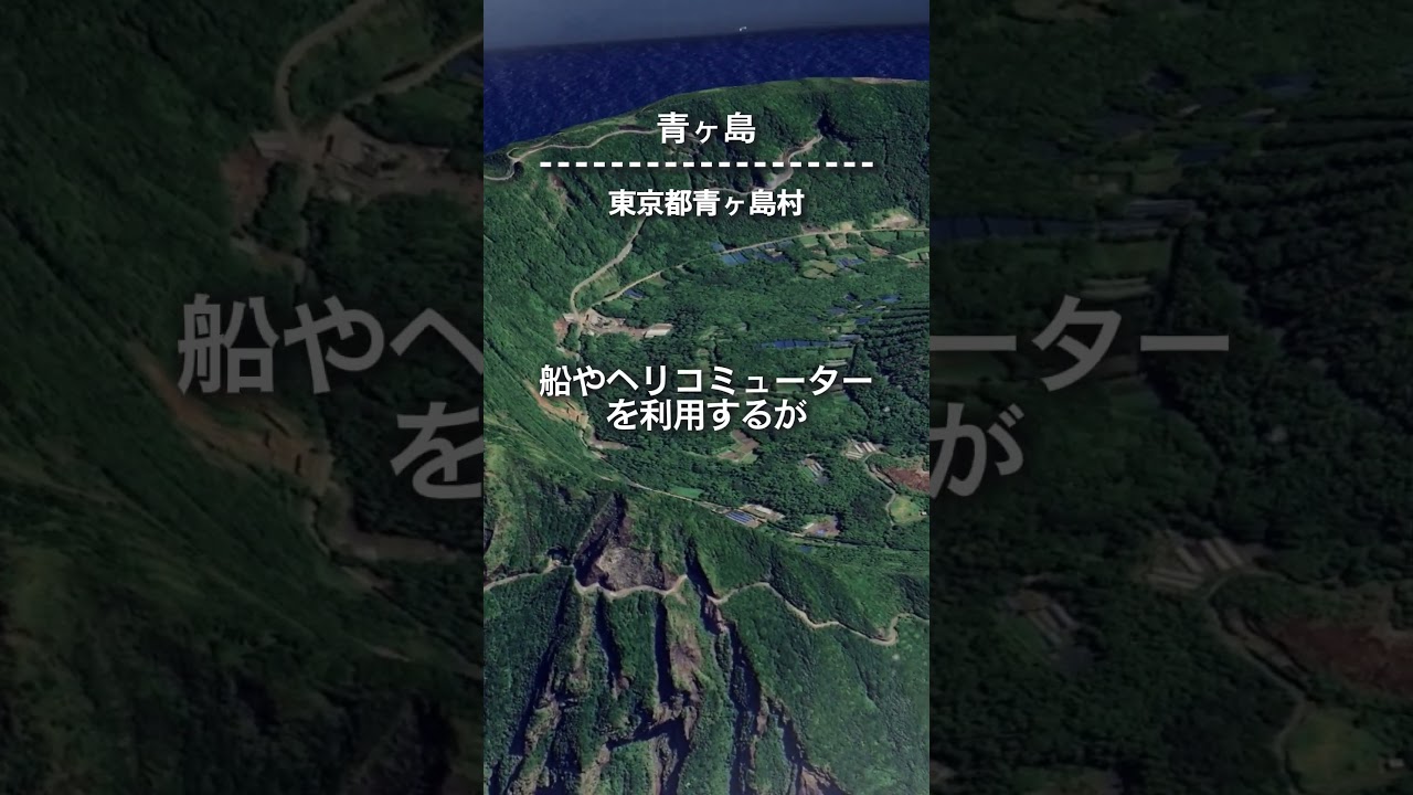 東京都青ヶ島村の地図（ストリートビュー、渋滞情報、衛星画像）