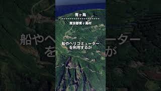 東京都青ヶ島村の地図（ストリートビュー、渋滞情報、衛星画像）