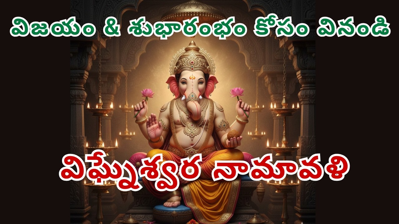 🐘 శ్రీ విఘ్నేశ్వర అష్టోత్తరశత నామావళి | అడ్డంకులు తొలగించే గణేశుని 108 నామాలు | Ganesh 108 Names 🐘