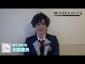 ミュージカル「DREAM!ing」望月悠馬役・佐藤信長さんコメント