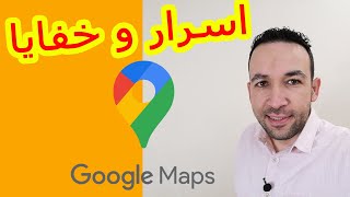 اسرار وخفايا و مميزات خرائط جوجل 2020 اتحداك ان تعرفها Google Maps 2020