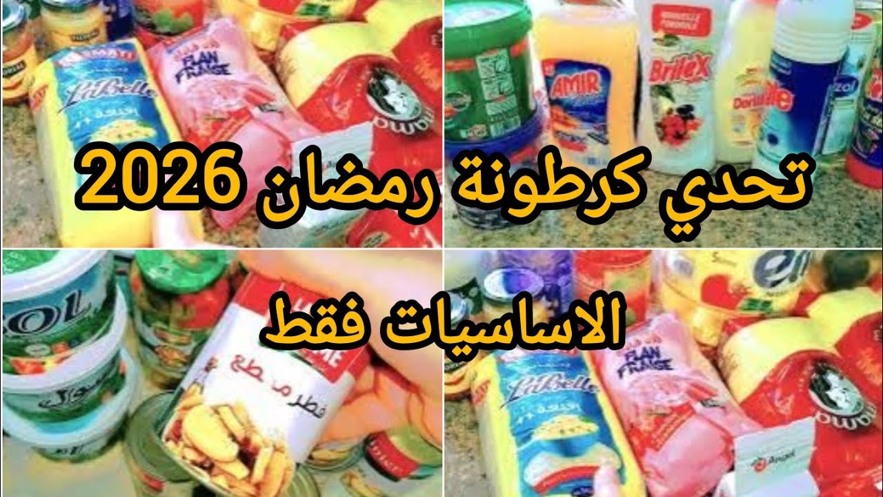 تحدي كرطونة رمضان 2026 غير بالمصروف القليل💥ابداي تخبي من درك الصوالح الضرورية #تحدي الحصالة #