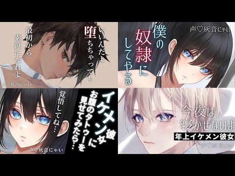 【ｲｹﾒﾝ女子】ｼﾁｭｴｰｼｮﾝﾎﾞｲｽ詰め合わせ【ASMR/百合/女性向け/男性向け/睡眠導入】