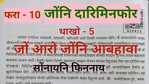 Class -V / JWNG ARW JWNGNI ABHAWA ( EVS ) Lesson - 10  जोंनि दारिमिनफोर/ Question Answer/Activities