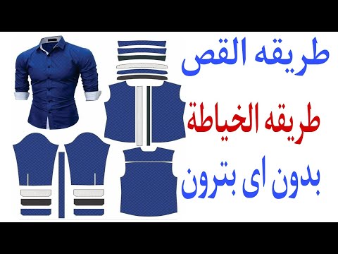 تفصيل قميص رجالي بدون باترون لجميع المقاسات الدرس رقم 2