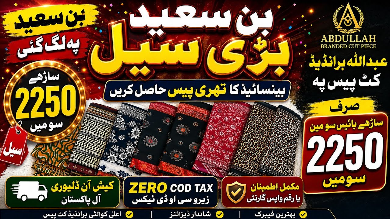 😱 بن سعید 3 پیس صرف 2250 میں! محدود وقت کی دھماکہ خیز سیل
