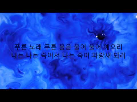김승일 창작 가곡집 파랑새