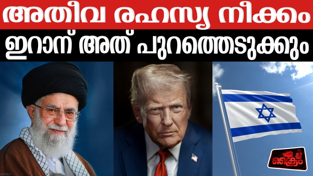 രഹസ്യ നീക്കം.ഇറാനെ നിങ്ങൾക്ക് മനസ്സിലായിട്ടില്ല