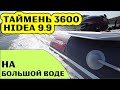Лодка ПВХ с мотором 9.9 на большой воде / Таймень LX 3600 НДНД / HIDEA 9.9