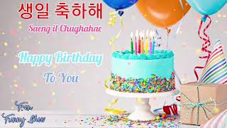 أغنية عيد ميلاد سعيد [نسخة كورية ]🍰🇰🇷🎂 Happy Birthday To You [ korean Version ]