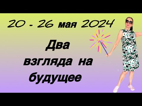 20 - 26 Мая 2024 Два Взгляда На Будущее Розанна Княжанская