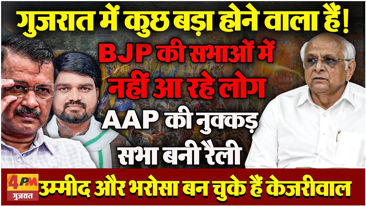 गुजरात में बदल रहा सियासी समीकरण, BJP की सभाएं सूनी! AAP की नुक्कड़ सभाएं रैलियों में बदलीं