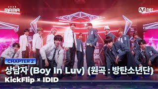 Download Lagu [#2025MAMA] KickFlip (킥플립) X IDID (아이딧) - 상남자 (Boy In Luv) (원곡：방탄소년단) | Mnet 251129 방송 MP3